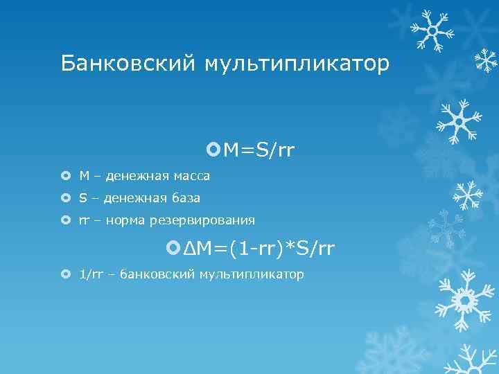 Банковский мультипликатор M=S/rr М – денежная масса S – денежная база rr – норма