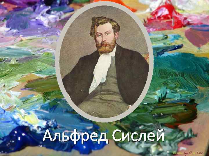 Альфред Сислей 