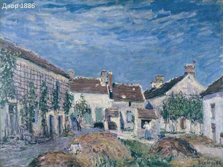 Двор 1886 
