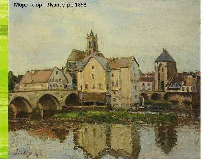 Морэ - сюр – Луэн, утро 1893 