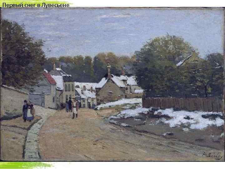 Первый снег в Лувесьене 