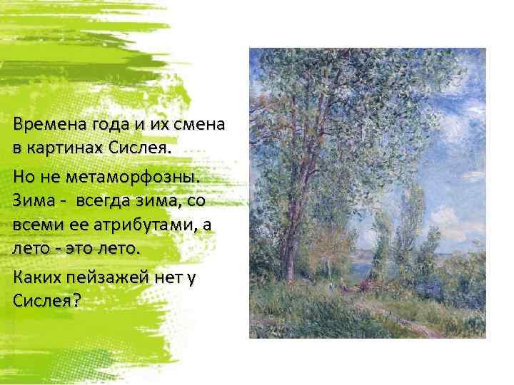 Времена года и их смена в картинах Сислея. Но не метаморфозны. Зима - всегда