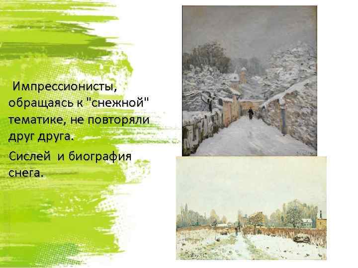 Импрессионисты, обращаясь к 