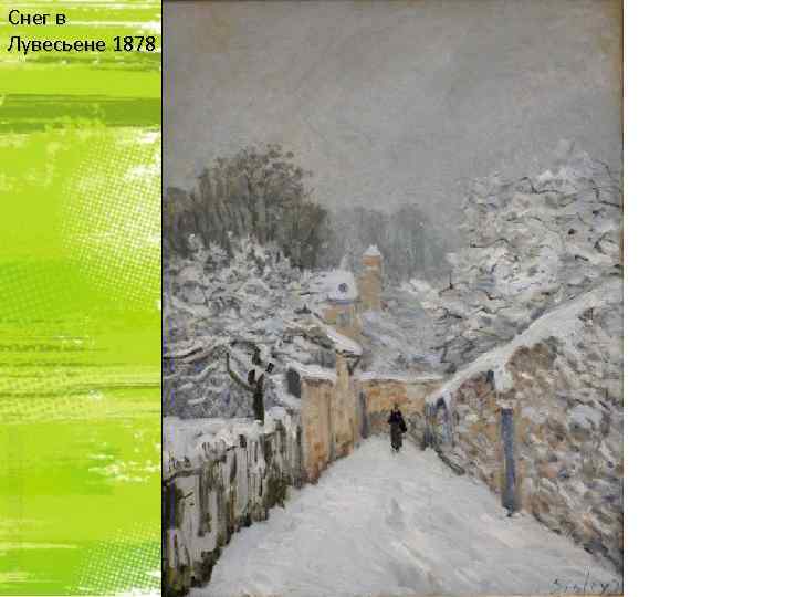 Снег в Лувесьене 1878 