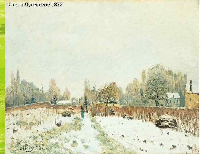 Снег в Лувесьене 1872 