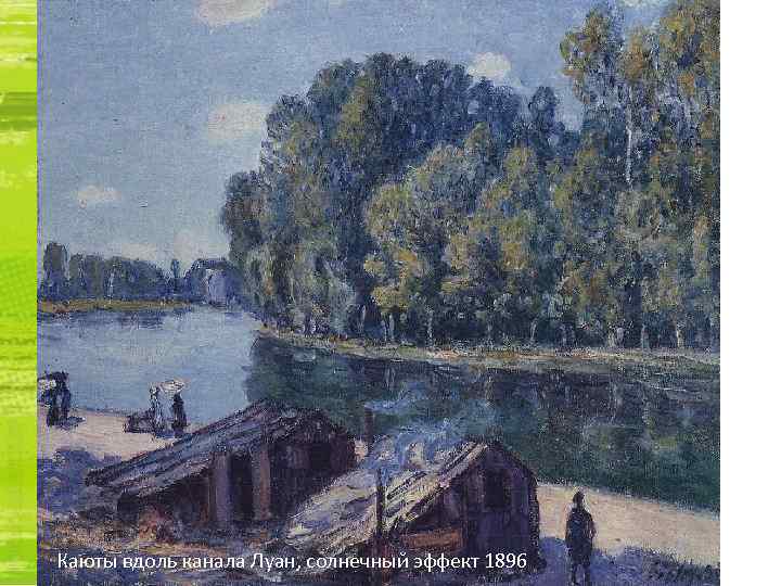 Каюты вдоль канала Луан, солнечный эффект 1896 