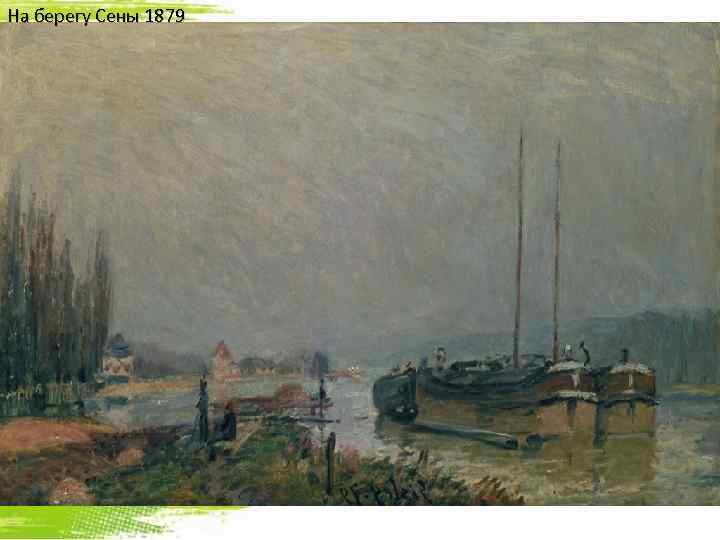 На берегу Сены 1879 