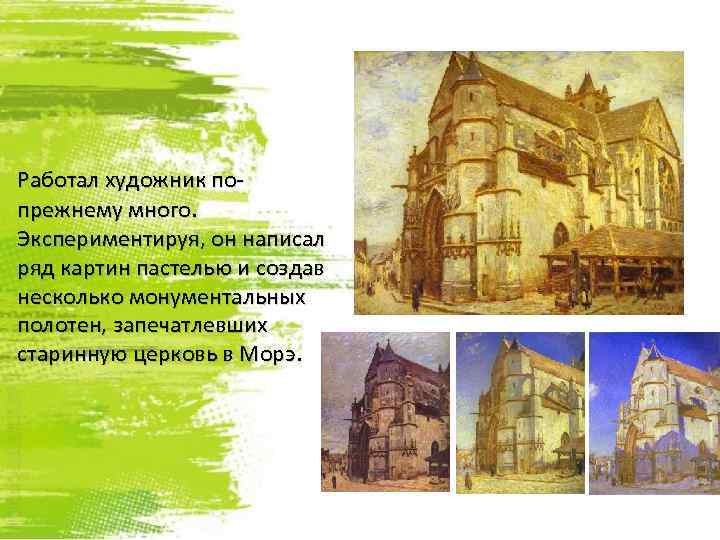 Работал художник попрежнему много. Экспериментируя, он написал ряд картин пастелью и создав несколько монументальных