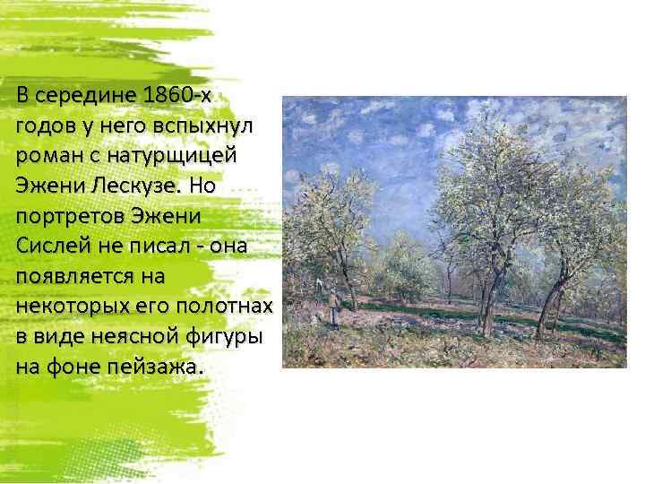В середине 1860 -х годов у него вспыхнул роман с натурщицей Эжени Лескузе. Но