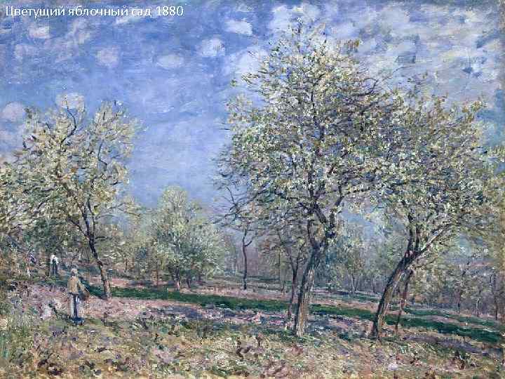 Цветущий яблочный сад 1880 В середине 1860 -х годов у него вспыхнул роман с