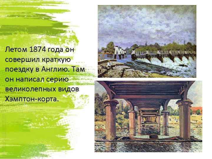 Летом 1874 года он совершил краткую поездку в Англию. Там он написал серию великолепных