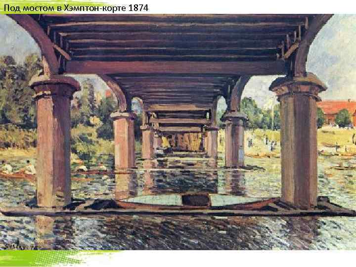 Под мостом в Хэмптон-корте 1874 