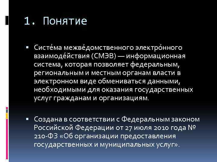 1. Понятие Систе ма межве домственного электро нного взаимоде йствия (СМЭВ) — информационная система,