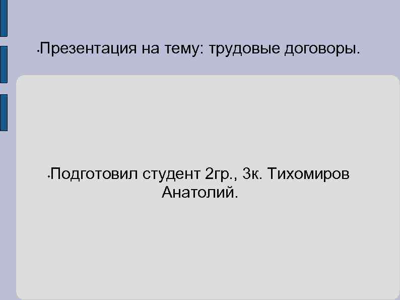  • Презентация на тему: трудовые договоры. • Подготовил студент 2 гр. , 3