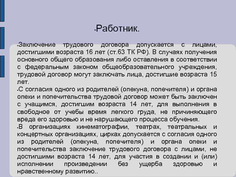 Заключение трудового договора допускается. Заключение трудового договора допускается с лицами. Заключение о работнике. Заключение трудовой договор заключается с лицами. Трудовой договор допускается с лицами достигшими.