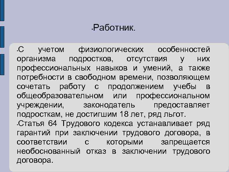  • Работник. С учетом физиологических особенностей организма подростков, отсутствия у них профессиональных навыков