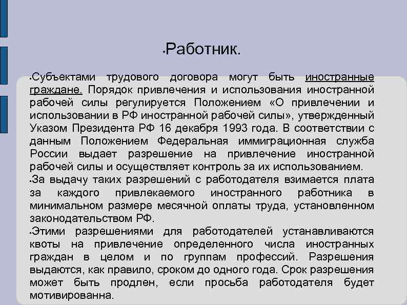  • Работник. Субъектами трудового договора могут быть иностранные граждане. Порядок привлечения и использования