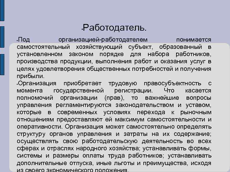  • Работодатель. Под организацией работодателем понимается самостоятельный хозяйствующий субъект, образованный в установленном законом