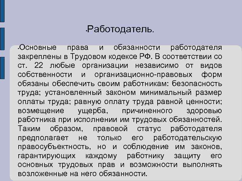  • Работодатель. Основные права и обязанности работодателя закреплены в Трудовом кодексе РФ. В