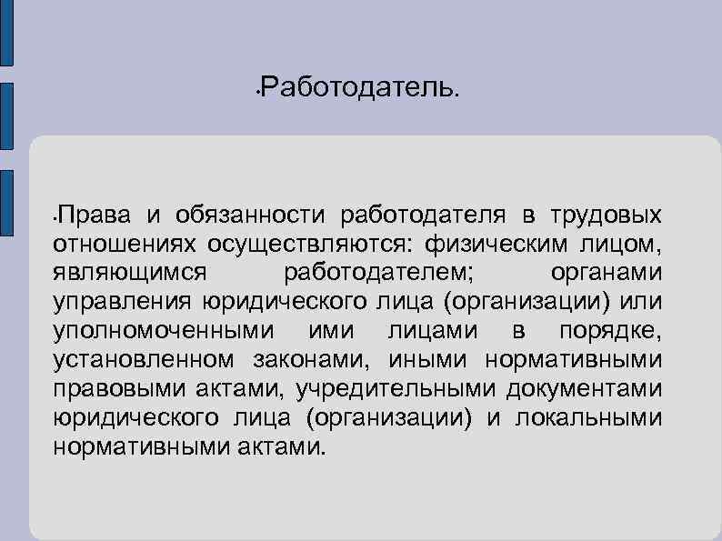  • Работодатель. Права и обязанности работодателя в трудовых отношениях осуществляются: физическим лицом, являющимся