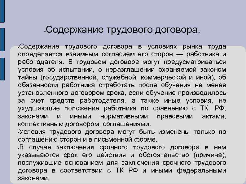  • Содержание трудового договора в условиях рынка труда определяется взаимным согласием его сторон