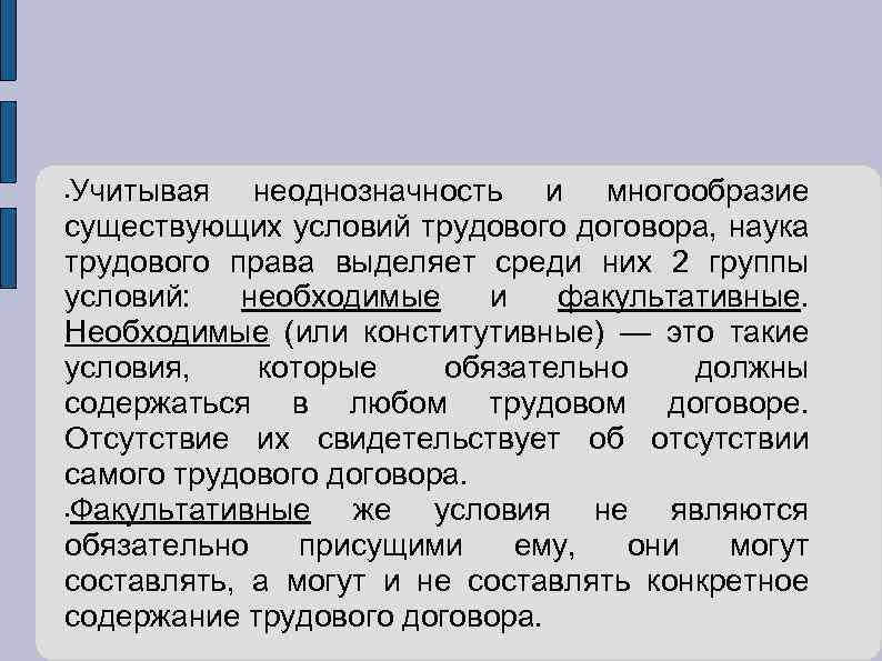 Учитывая неоднозначность и многообразие существующих условий трудового договора, наука трудового права выделяет среди них