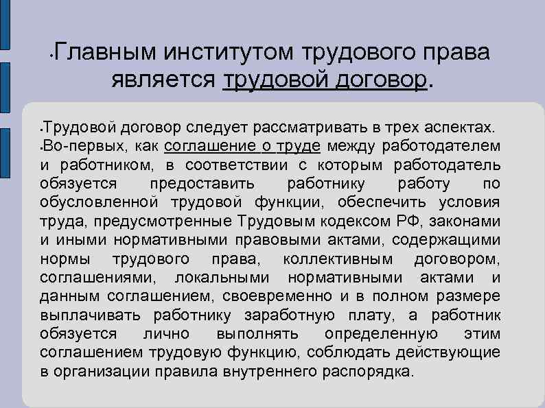  • Главным институтом трудового права является трудовой договор. Трудовой договор следует рассматривать в