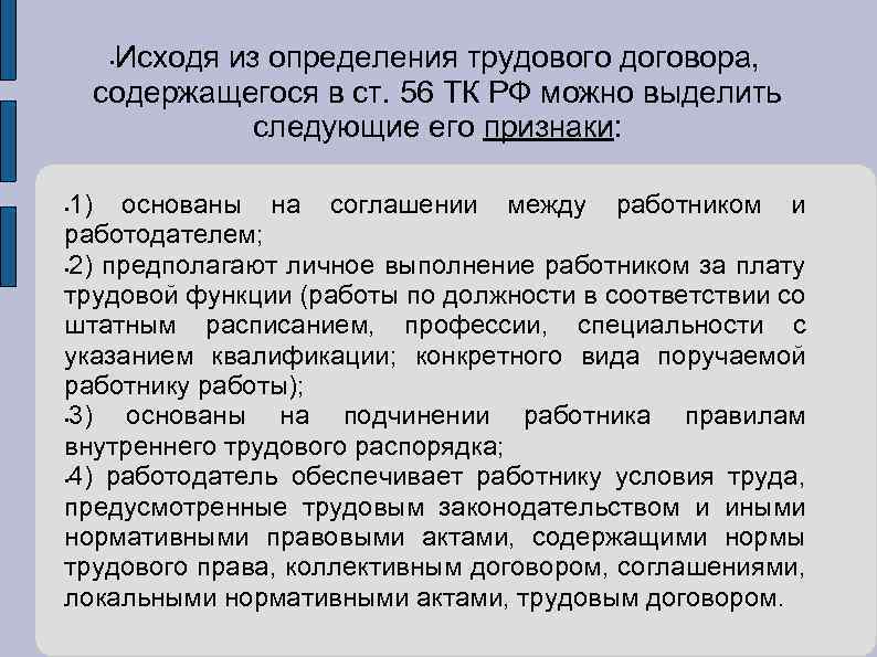 Признаки трудовых. Признаки трудового договора. Трудовой договор определение. Назовите признаки трудового договора. Признаки трудового договора ТК РФ.