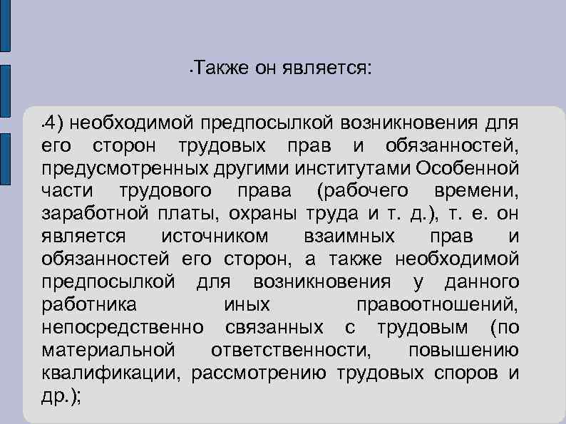  • Также он является: 4) необходимой предпосылкой возникновения для его сторон трудовых прав