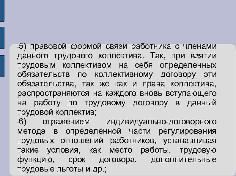 5) правовой формой связи работника с членами данного трудового коллектива. Так, при взятии трудовым