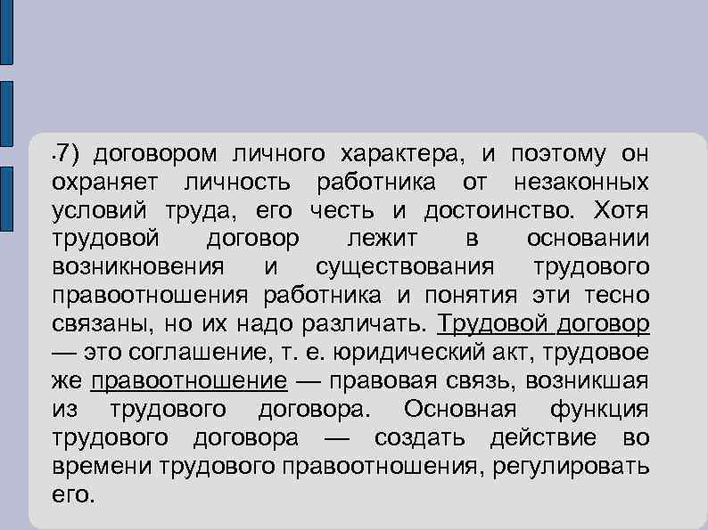 7) договором личного характера, и поэтому он охраняет личность работника от незаконных условий труда,