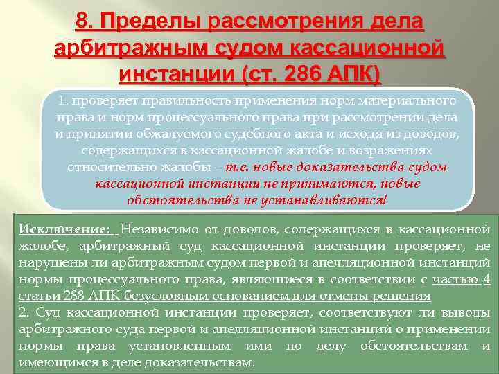 8. Пределы рассмотрения дела арбитражным судом кассационной инстанции (ст. 286 АПК) 1. проверяет правильность