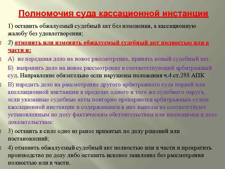  Полномочия суда кассационной инстанции 1) оставить обжалуемый судебный акт без изменения, а кассационную