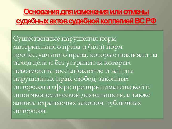 Основания для изменения или отмены судебных актов судебной коллегией ВС РФ Существенные нарушения норм