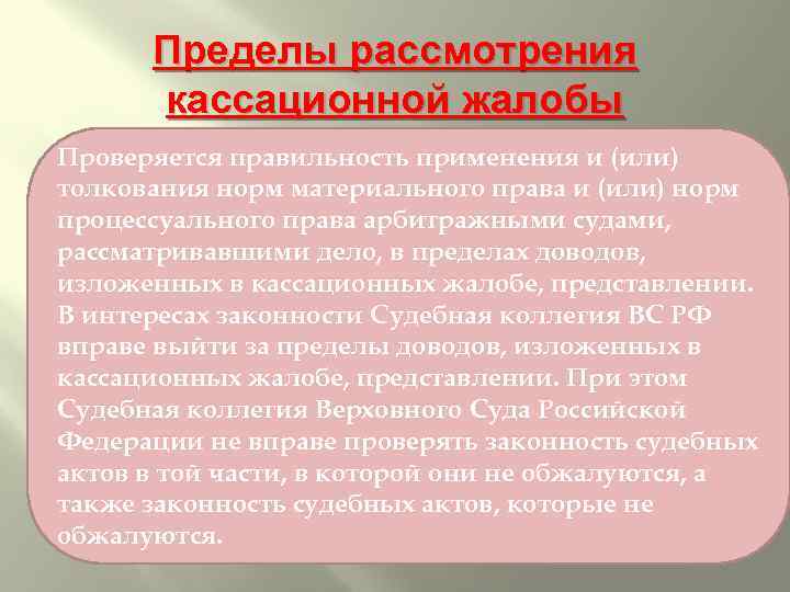 Пределы рассмотрения кассационной жалобы Проверяется правильность применения и (или) толкования норм материального права и