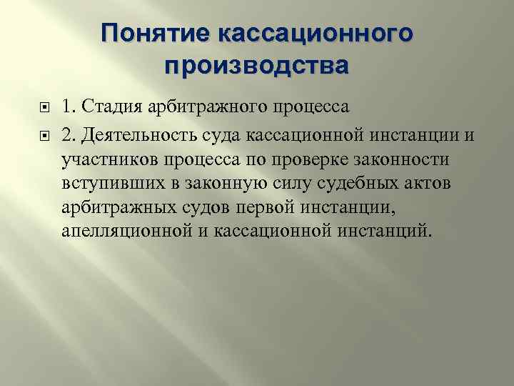 Понятие кассационного производства 1. Стадия арбитражного процесса 2. Деятельность суда кассационной инстанции и участников