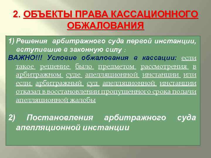 2. ОБЪЕКТЫ ПРАВА КАССАЦИОННОГО ОБЖАЛОВАНИЯ 1) Решения арбитражного суда первой инстанции, вступившие в законную