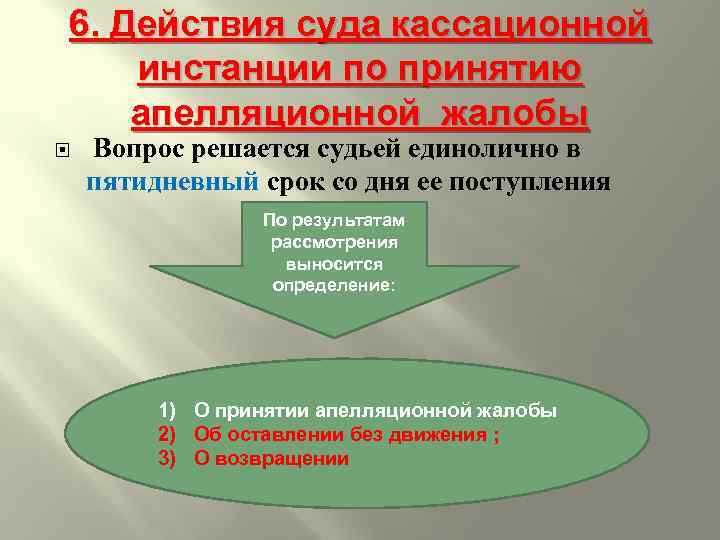 6. Действия суда кассационной инстанции по принятию апелляционной жалобы Вопрос решается судьей единолично в