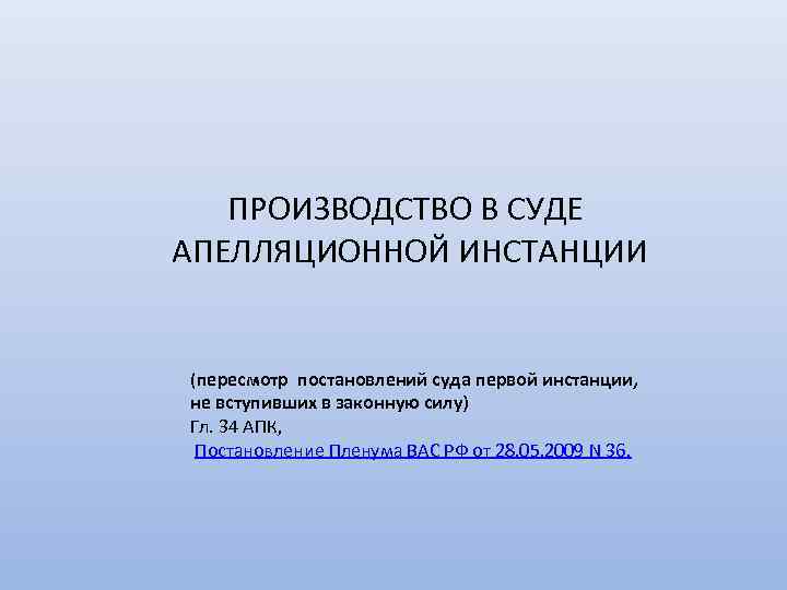 ПРОИЗВОДСТВО В СУДЕ АПЕЛЛЯЦИОННОЙ ИНСТАНЦИИ (пересмотр постановлений суда первой инстанции, не вступивших в законную