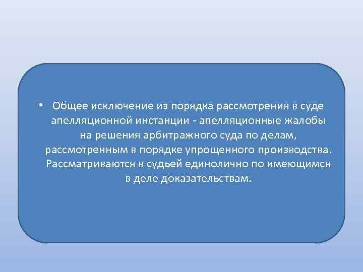  • Общее исключение из порядка рассмотрения в суде апелляционной инстанции - апелляционные жалобы