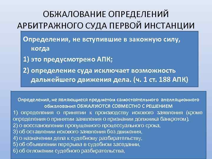 ОБЖАЛОВАНИЕ ОПРЕДЕЛЕНИЙ АРБИТРАЖНОГО СУДА ПЕРВОЙ ИНСТАНЦИИ Определения, не вступившие в законную силу, когда 1)