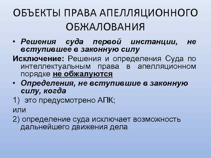 ОБЪЕКТЫ ПРАВА АПЕЛЛЯЦИОННОГО ОБЖАЛОВАНИЯ • Решения суда первой инстанции, не вступившее в законную силу