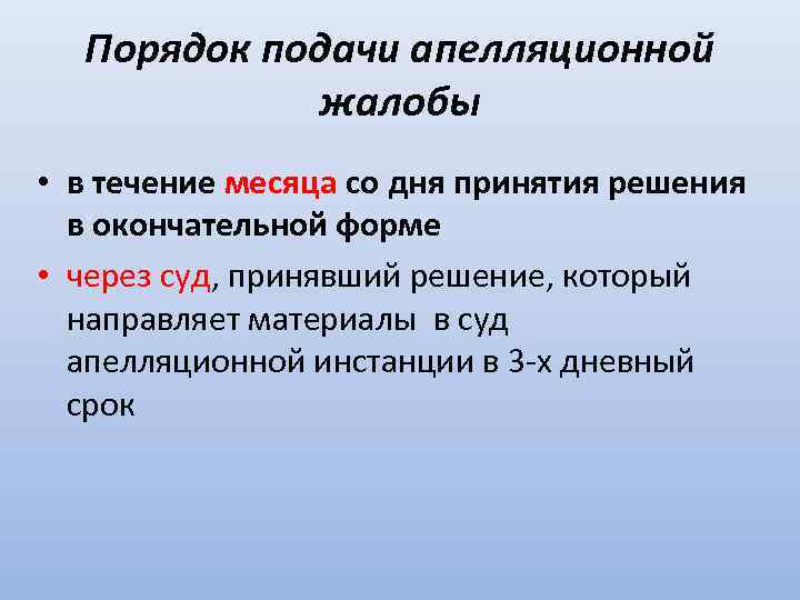 Порядок подачи апелляционной жалобы • в течение месяца со дня принятия решения в окончательной