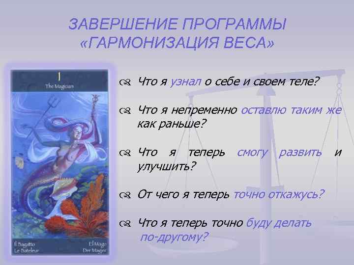 ЗАВЕРШЕНИЕ ПРОГРАММЫ «ГАРМОНИЗАЦИЯ ВЕСА» Что я узнал о себе и своем теле? Что я