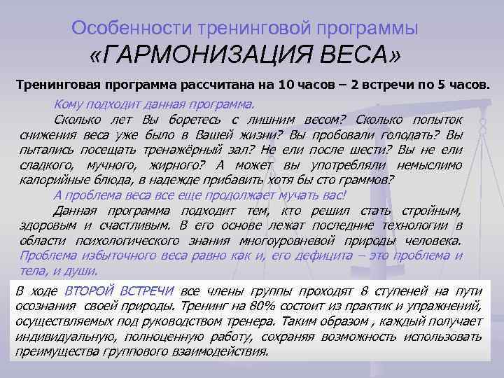 Особенности тренинговой программы «ГАРМОНИЗАЦИЯ ВЕСА» Тренинговая программа рассчитана на 10 часов – 2 встречи