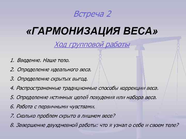 Встреча 2 «ГАРМОНИЗАЦИЯ ВЕСА» Ход групповой работы 1. Введение. Наше тело. 2. Определение идеального