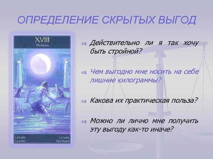 ОПРЕДЕЛЕНИЕ СКРЫТЫХ ВЫГОД Действительно ли я так хочу быть стройной? Чем выгодно мне носить