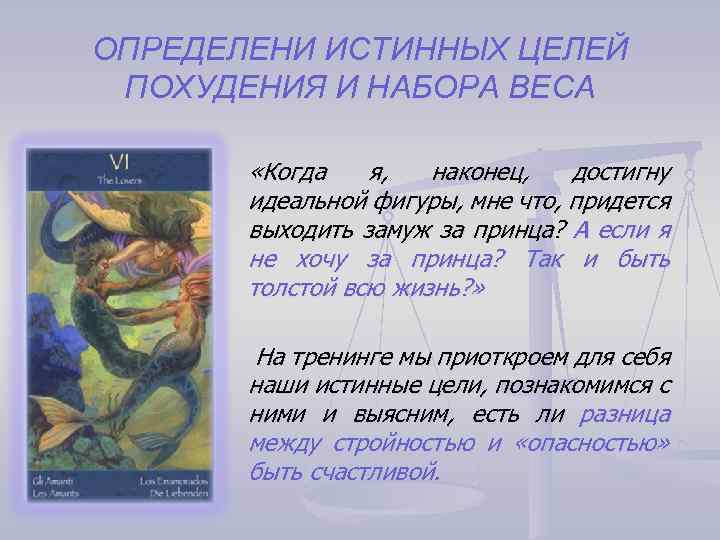 ОПРЕДЕЛЕНИ ИСТИННЫХ ЦЕЛЕЙ ПОХУДЕНИЯ И НАБОРА ВЕСА «Когда я, наконец, достигну идеальной фигуры, мне