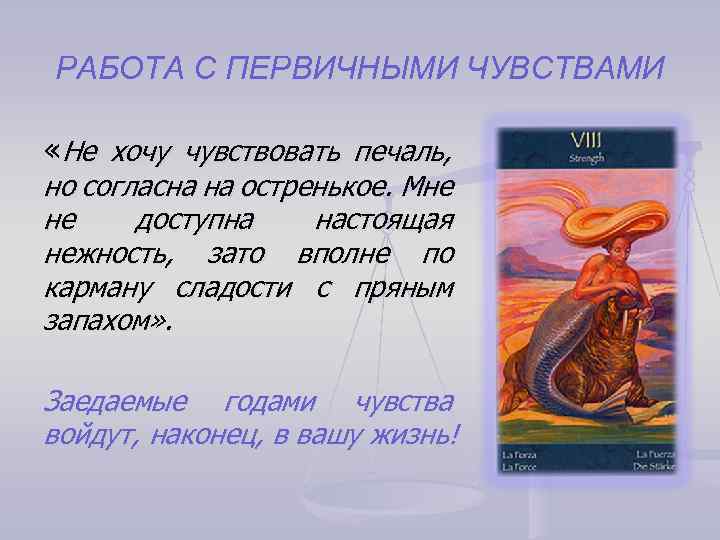 РАБОТА С ПЕРВИЧНЫМИ ЧУВСТВАМИ «Не хочу чувствовать печаль, но согласна на остренькое. Мне не