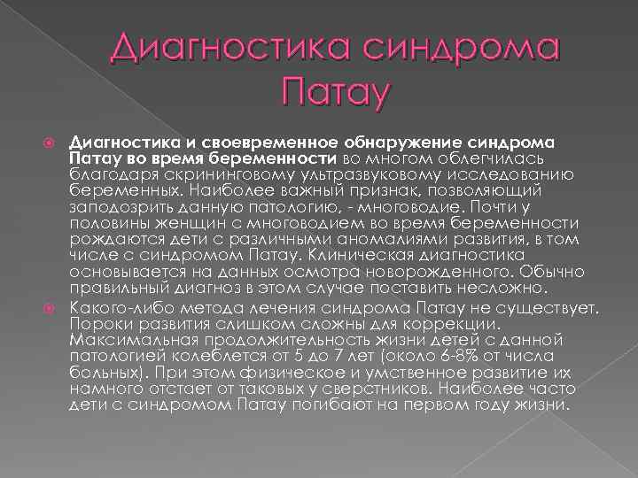 Диагностика синдрома Патау Диагностика и своевременное обнаружение синдрома Патау во время беременности во многом